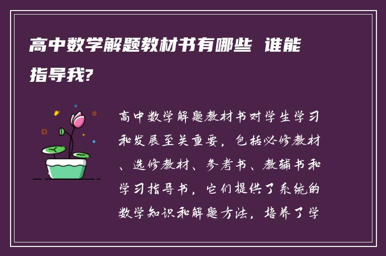 高中数学解题教材书有哪些 谁能指导我?