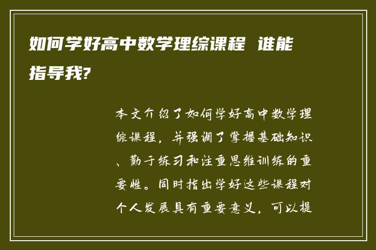 如何学好高中数学理综课程 谁能指导我?