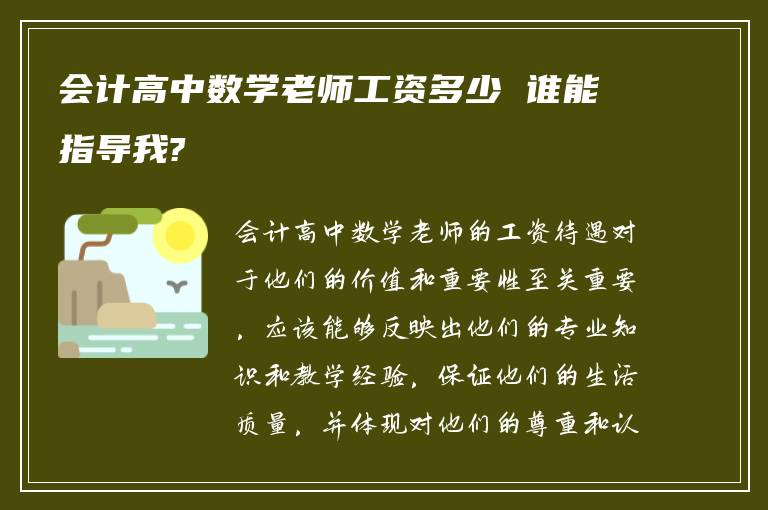 会计高中数学老师工资多少 谁能指导我?