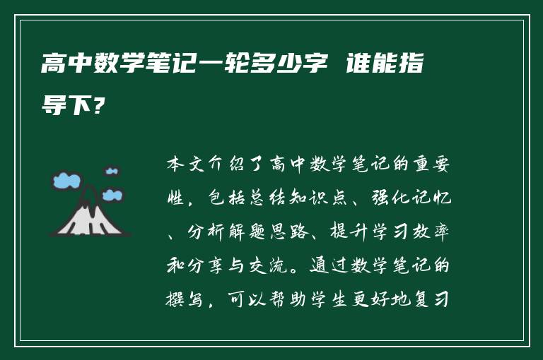 高中数学笔记一轮多少字 谁能指导下?