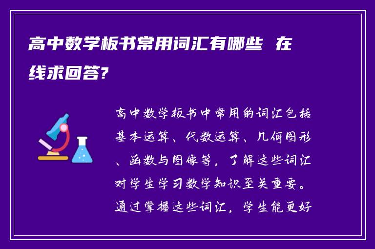 高中数学板书常用词汇有哪些 在线求回答?