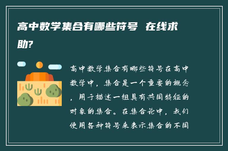 高中数学集合有哪些符号 在线求助?