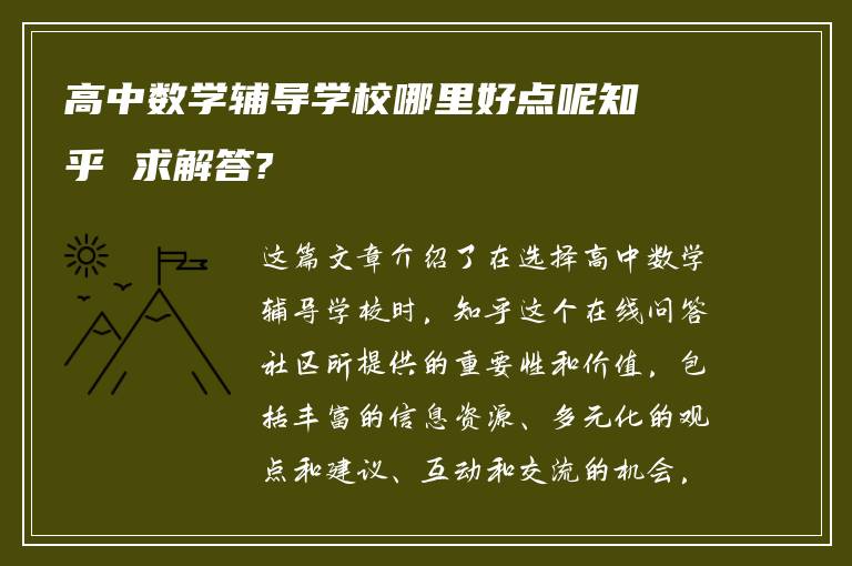 高中数学辅导学校哪里好点呢知乎 求解答?