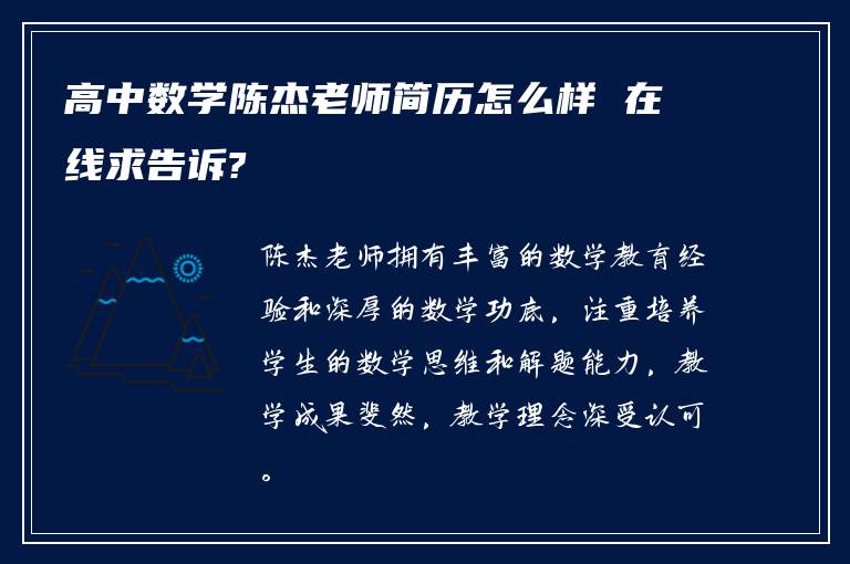 高中数学陈杰老师简历怎么样 在线求告诉?