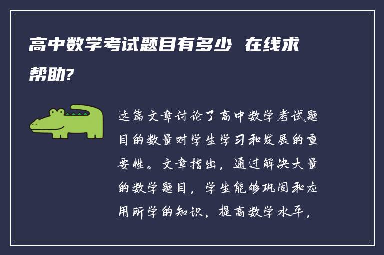 高中数学考试题目有多少 在线求帮助?