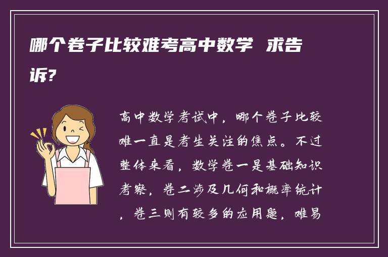 哪个卷子比较难考高中数学 求告诉?