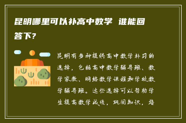 昆明哪里可以补高中数学 谁能回答下?