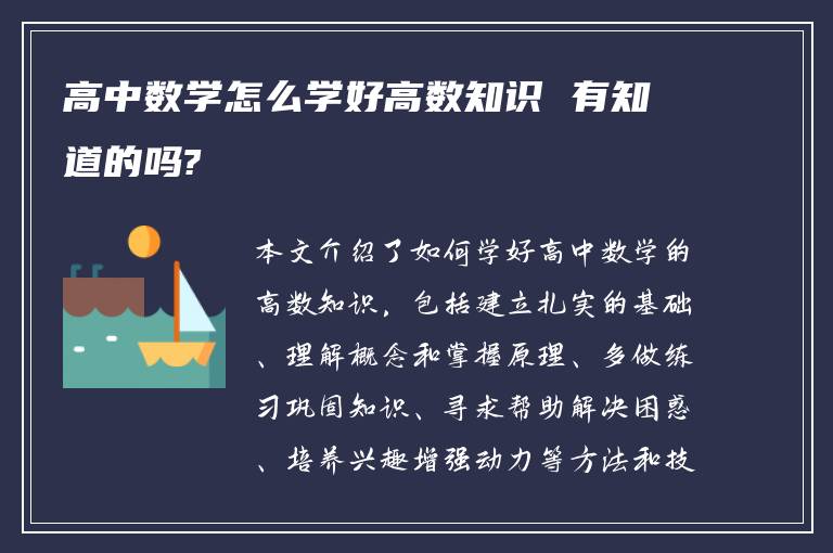 高中数学怎么学好高数知识 有知道的吗?