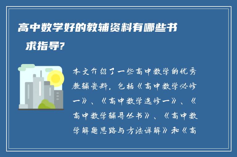 高中数学好的教辅资料有哪些书 求指导?