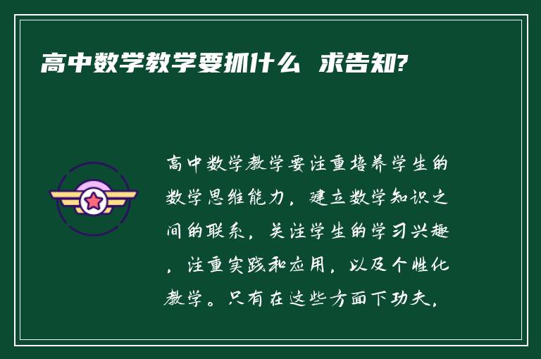 高中数学教学要抓什么 求告知?