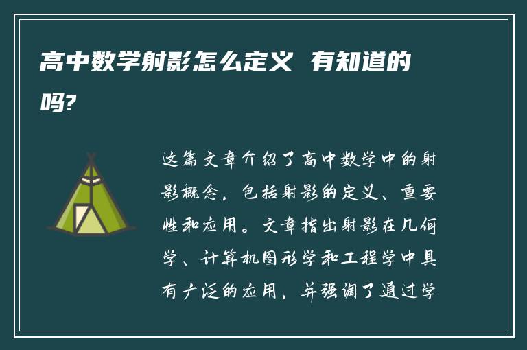 高中数学射影怎么定义 有知道的吗?