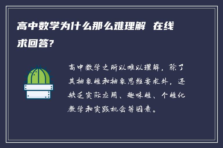 高中数学为什么那么难理解 在线求回答?