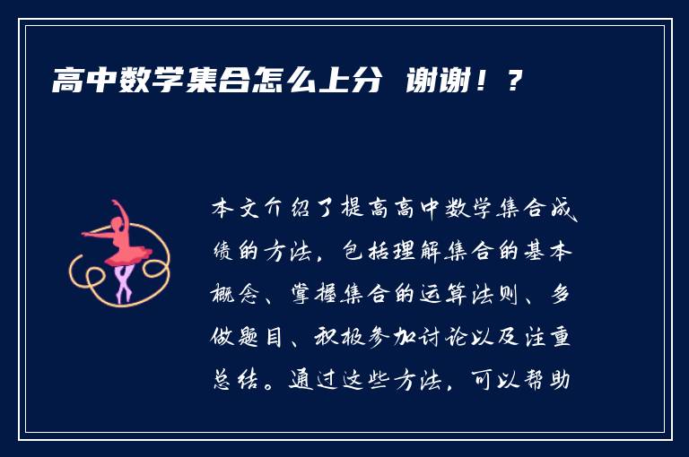 高中数学集合怎么上分 谢谢！?