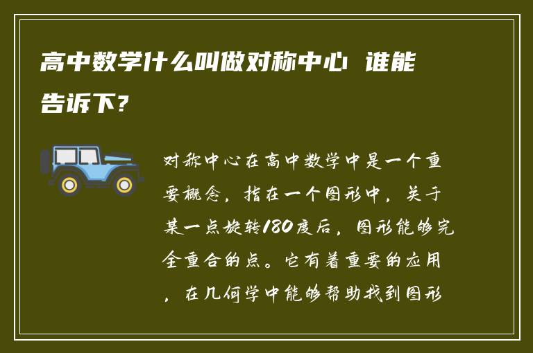 高中数学什么叫做对称中心 谁能告诉下?