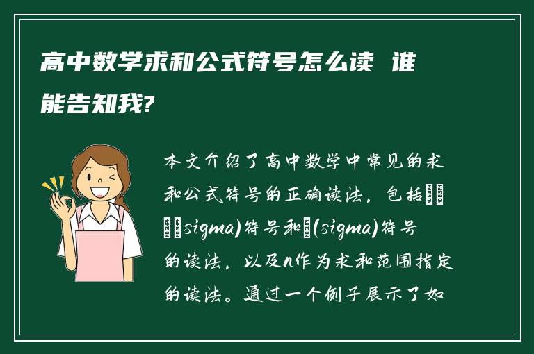 高中数学求和公式符号怎么读 谁能告知我?