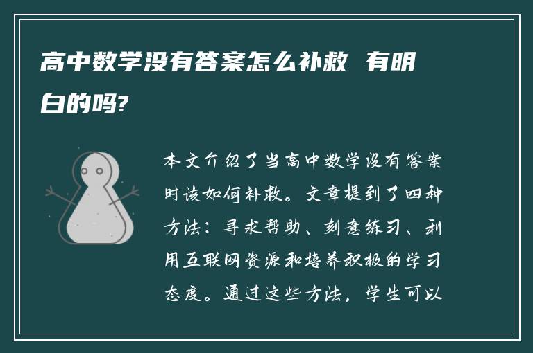 高中数学没有答案怎么补救 有明白的吗?