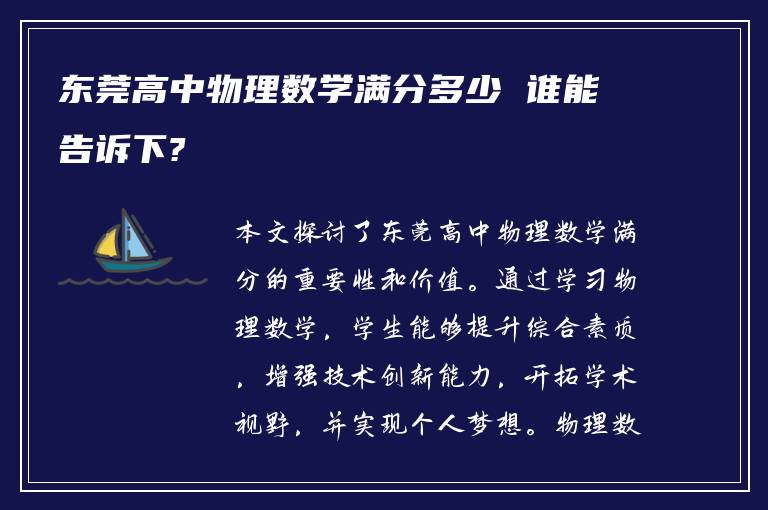 东莞高中物理数学满分多少 谁能告诉下?