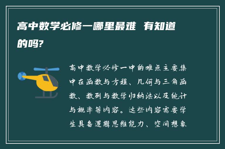 高中数学必修一哪里最难 有知道的吗?