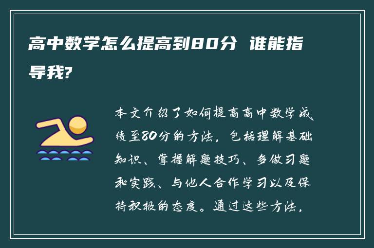 高中数学怎么提高到80分 谁能指导我?