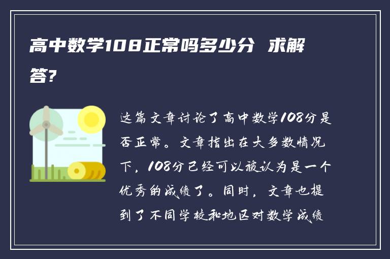 高中数学108正常吗多少分 求解答?