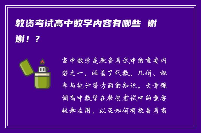 教资考试高中数学内容有哪些 谢谢！?