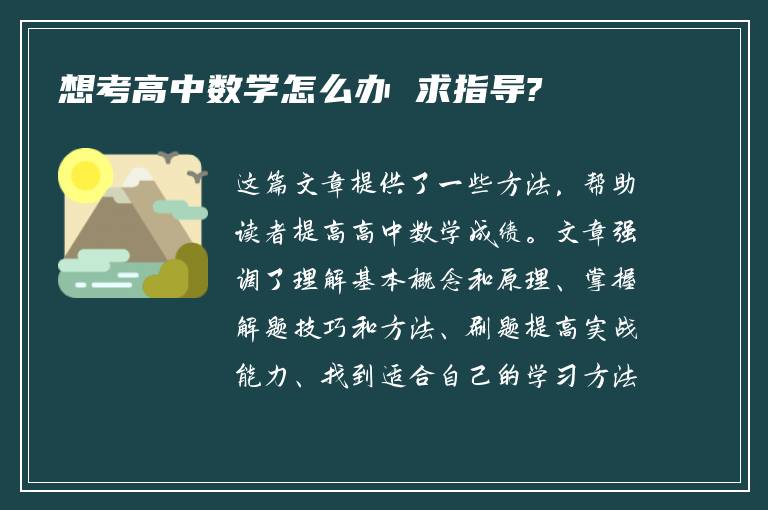 想考高中数学怎么办 求指导?