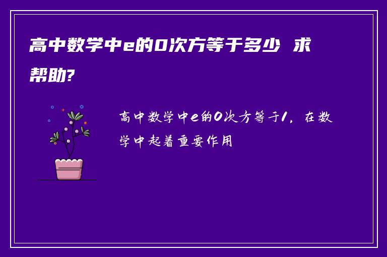 高中数学中e的0次方等于多少 求帮助?