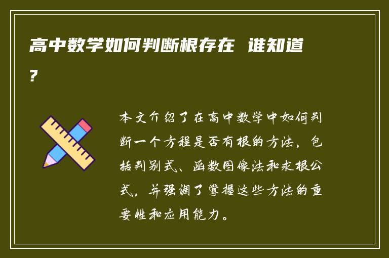 高中数学如何判断根存在 谁知道?