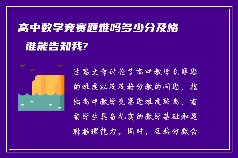 高中数学竞赛题难吗多少分及格 谁能告知我?