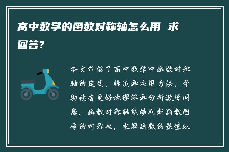 高中数学的函数对称轴怎么用 求回答?