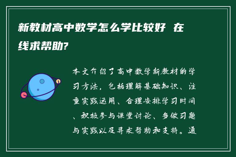 新教材高中数学怎么学比较好 在线求帮助?