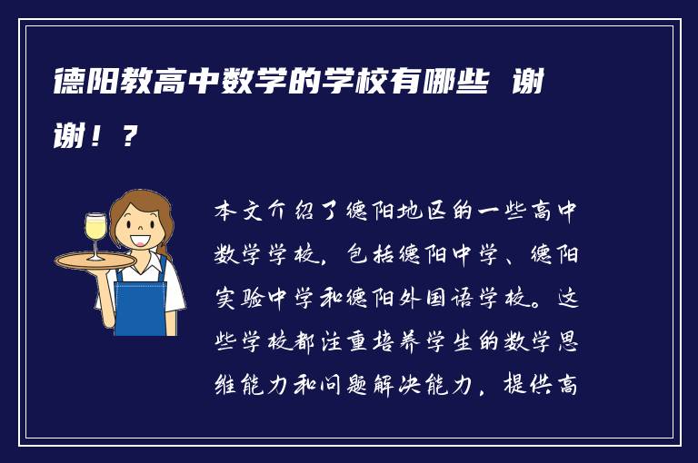 德阳教高中数学的学校有哪些 谢谢！?