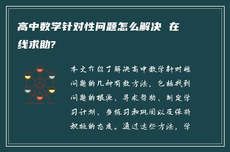 高中数学针对性问题怎么解决 在线求助?