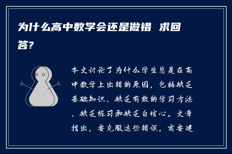 为什么高中数学会还是做错 求回答?