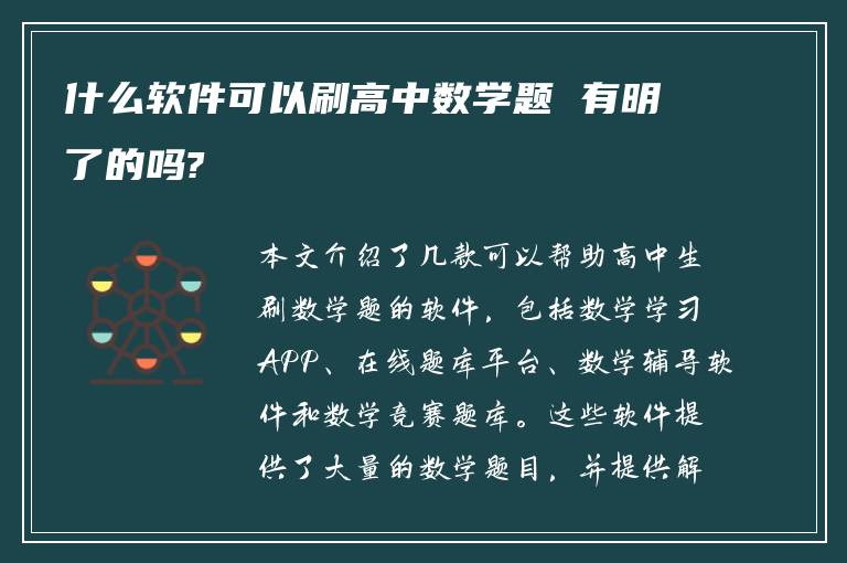 什么软件可以刷高中数学题 有明了的吗?