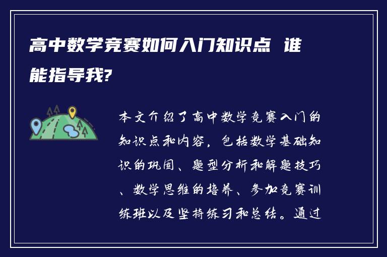 高中数学竞赛如何入门知识点 谁能指导我?