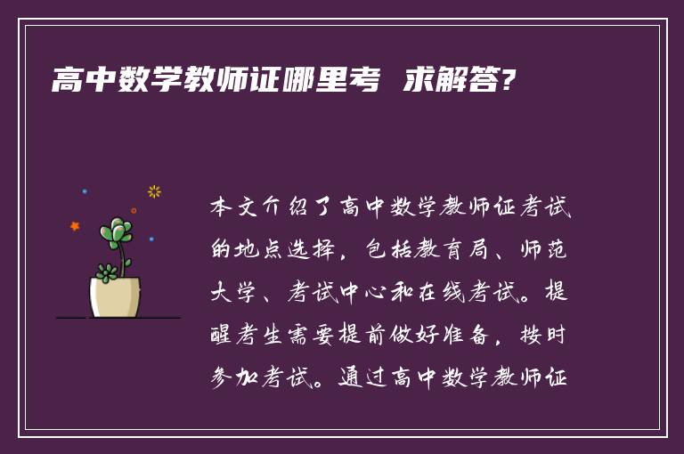 高中数学教师证哪里考 求解答?