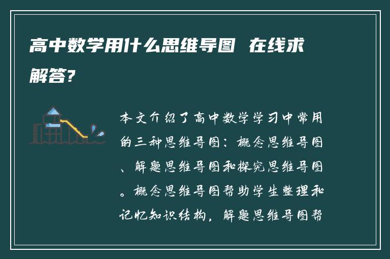 高中数学用什么思维导图 在线求解答?