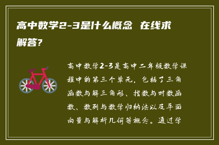 高中数学2-3是什么概念 在线求解答?