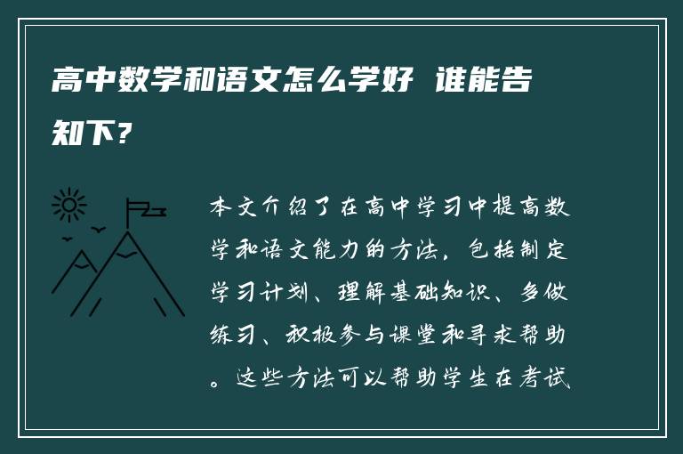 高中数学和语文怎么学好 谁能告知下?