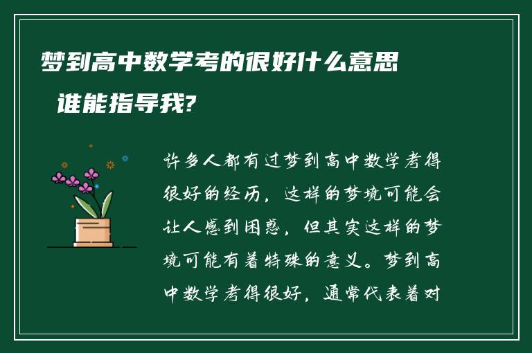 梦到高中数学考的很好什么意思 谁能指导我?