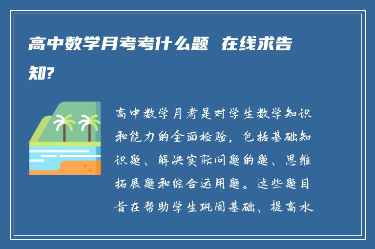 高中数学月考考什么题 在线求告知?