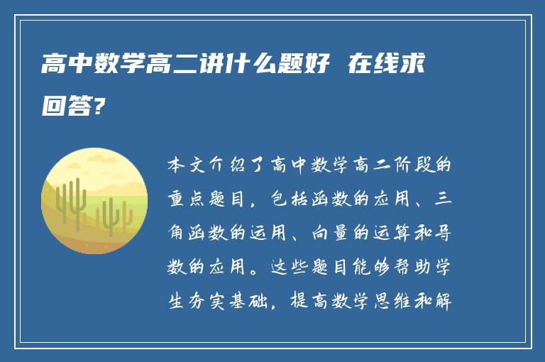 高中数学高二讲什么题好 在线求回答?