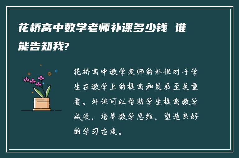 花桥高中数学老师补课多少钱 谁能告知我?