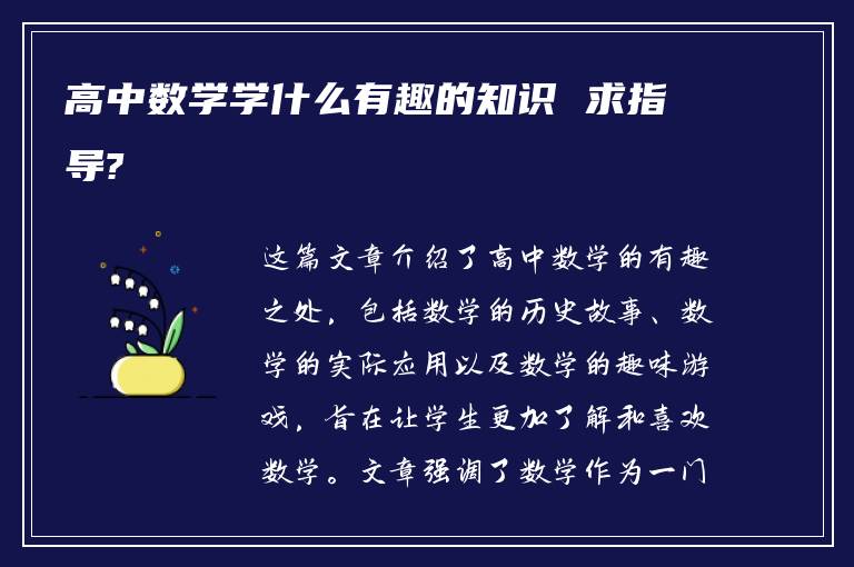 高中数学学什么有趣的知识 求指导?