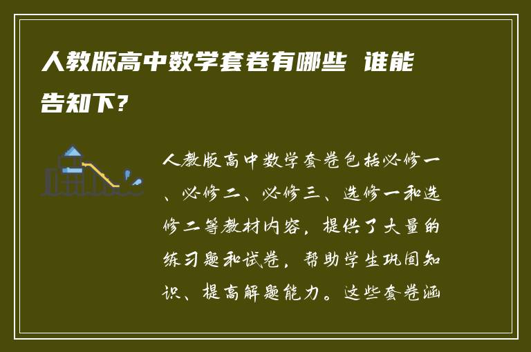 人教版高中数学套卷有哪些 谁能告知下?