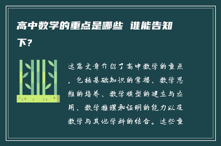 高中数学的重点是哪些 谁能告知下?