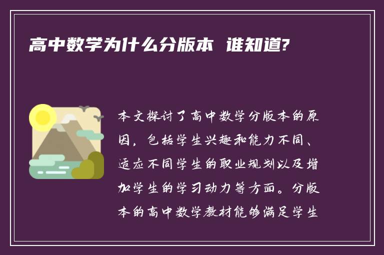 高中数学为什么分版本 谁知道?