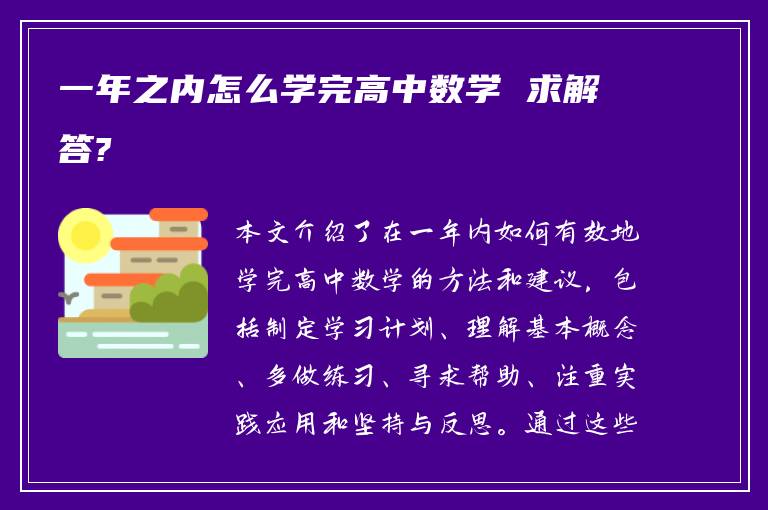 一年之内怎么学完高中数学 求解答?