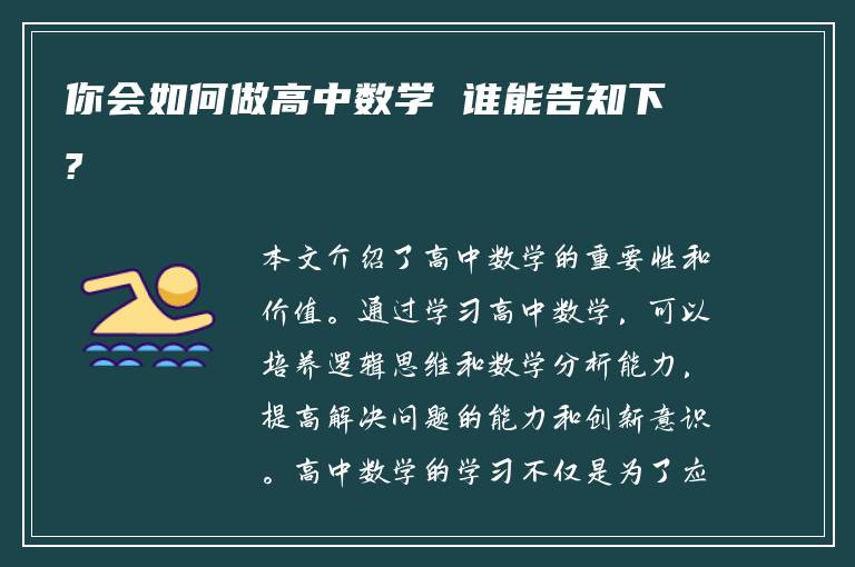 你会如何做高中数学 谁能告知下?